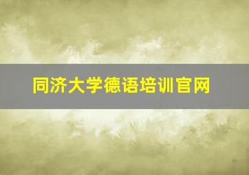 同济大学德语培训官网