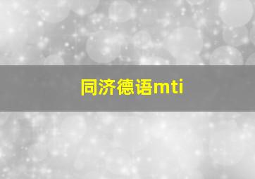 同济德语mti