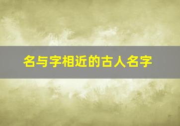 名与字相近的古人名字