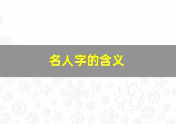 名人字的含义