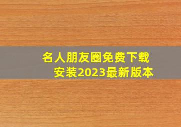 名人朋友圈免费下载安装2023最新版本