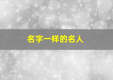 名字一样的名人