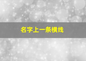 名字上一条横线