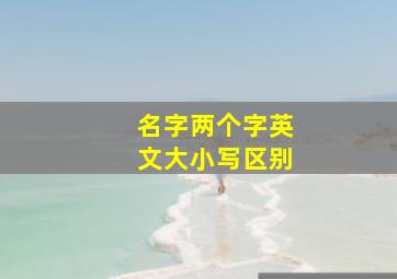 名字两个字英文大小写区别