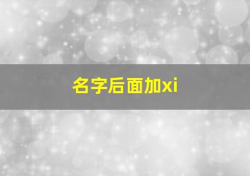 名字后面加xi