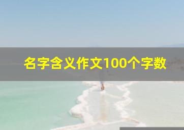 名字含义作文100个字数