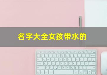 名字大全女孩带水的