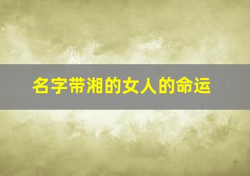 名字带湘的女人的命运