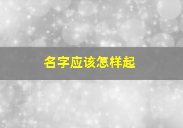 名字应该怎样起