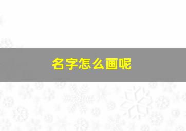 名字怎么画呢