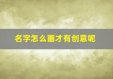 名字怎么画才有创意呢