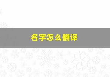 名字怎么翻译