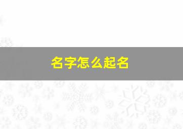 名字怎么起名