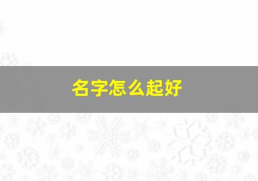 名字怎么起好