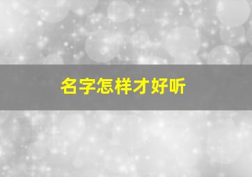 名字怎样才好听