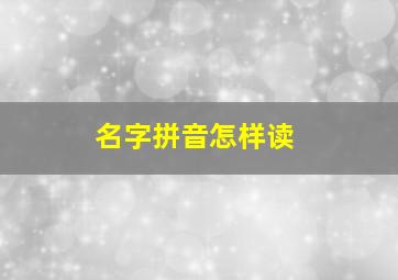 名字拼音怎样读