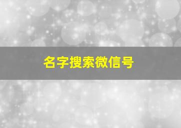 名字搜索微信号