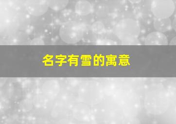 名字有雪的寓意