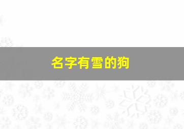 名字有雪的狗