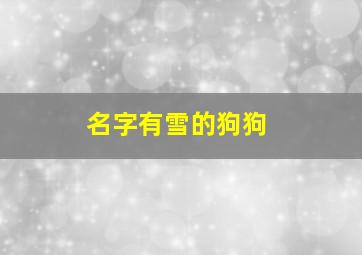 名字有雪的狗狗