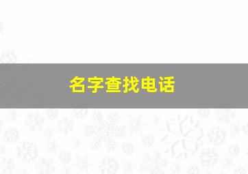 名字查找电话