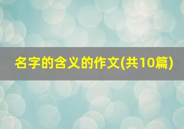 名字的含义的作文(共10篇)