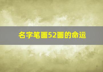 名字笔画52画的命运