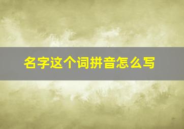 名字这个词拼音怎么写