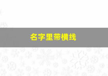 名字里带横线