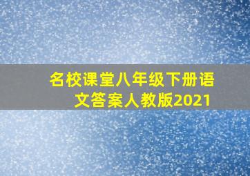 名校课堂八年级下册语文答案人教版2021