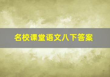 名校课堂语文八下答案