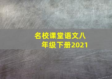 名校课堂语文八年级下册2021