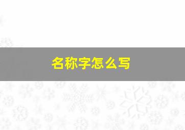 名称字怎么写