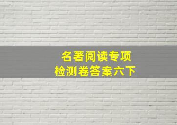 名著阅读专项检测卷答案六下