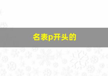 名表p开头的