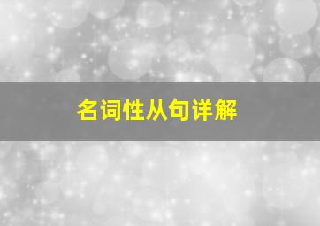 名词性从句详解