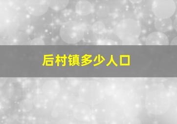 后村镇多少人口