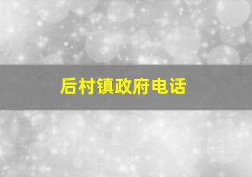 后村镇政府电话