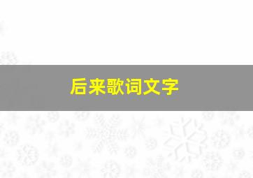 后来歌词文字