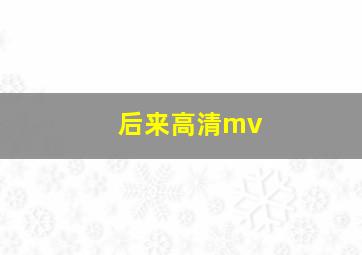 后来高清mv