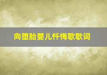 向堕胎婴儿忏悔歌歌词