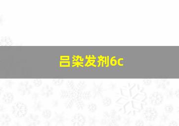 吕染发剂6c