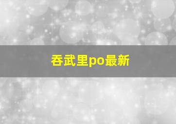 吞武里po最新