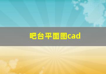 吧台平面图cad