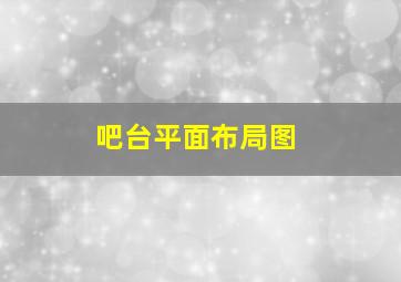 吧台平面布局图