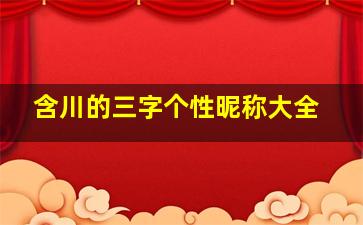 含川的三字个性昵称大全