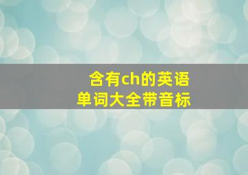 含有ch的英语单词大全带音标