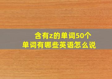 含有z的单词50个单词有哪些英语怎么说