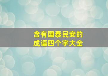 含有国泰民安的成语四个字大全