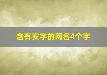 含有安字的网名4个字